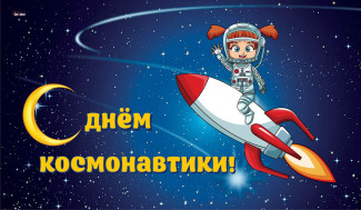 12 АПРЕЛЯ - День Космонавтики в России.