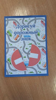 Дорисуй дорожный знак Дорисуй дорожный знак.
