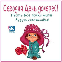 25 апреля - День дочерей! 25 апреля - День дочерей!.