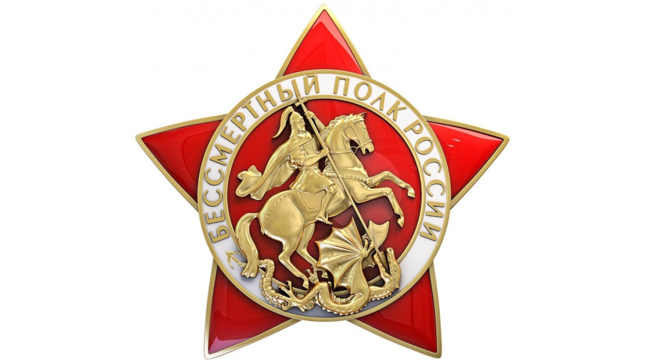 Бессмертный полк Бессмертный полк.