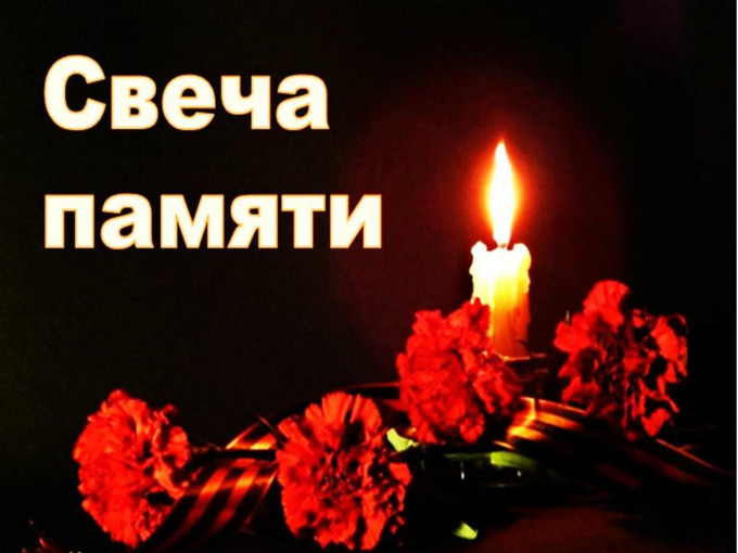 Свеча Памяти Свеча Памяти.